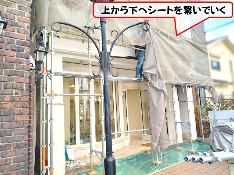 岸和田市上から下へシートを繋いでいく