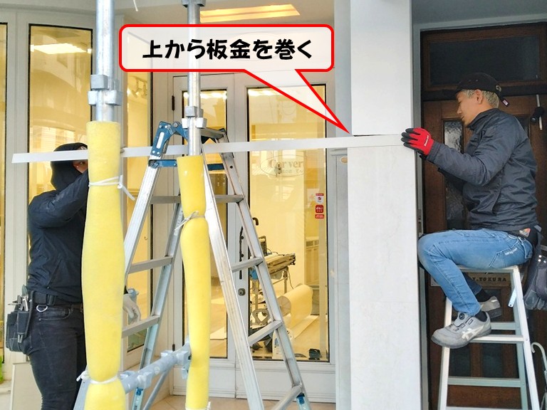 岸和田市上から板金を巻く