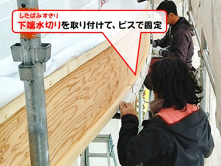 岸和田市下端水切りを取り付けて、ビスで固定