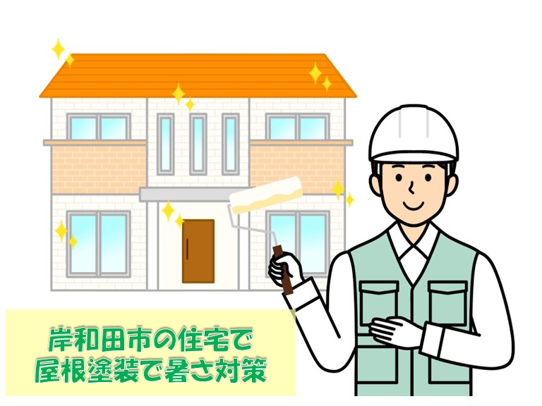 岸和田市の住宅の暑さ対策屋根を遮熱塗料で塗装した施工事例3選