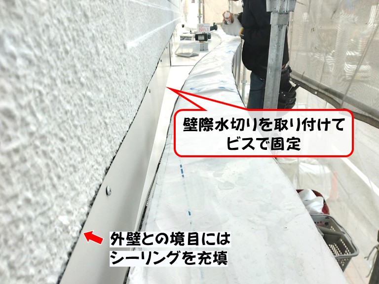 岸和田市壁際水切りを取り付けてビスで固定。外壁との境目にはシーリングを充填