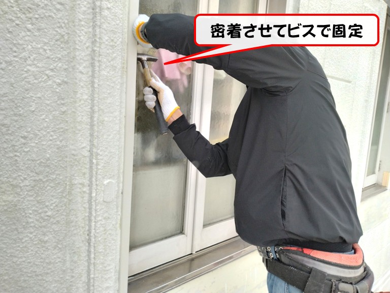 岸和田市密着させてビスで固定