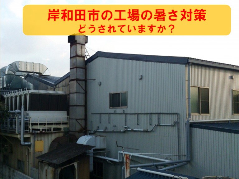 岸和田市の工場で室内の暑さ対策のご相談塗料で行う暑さ対策を紹介