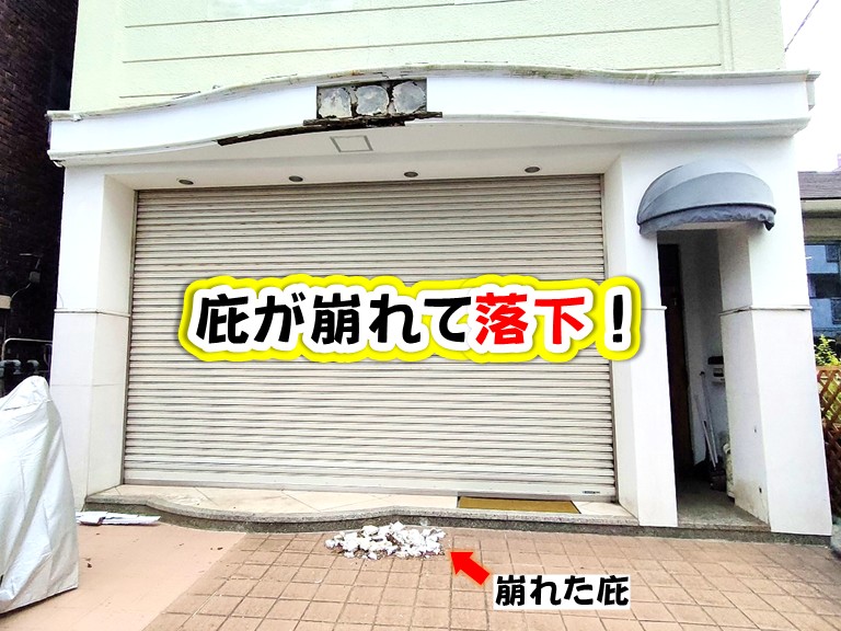 岸和田市にて雨漏りで庇が崩れて落下！原因は外壁のひびと窓枠の腐食