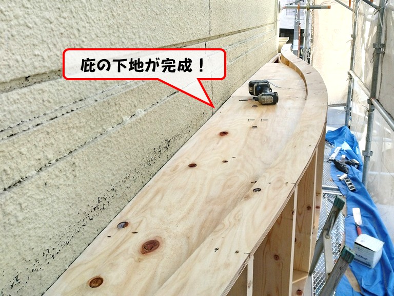 岸和田市庇の下地が完成！