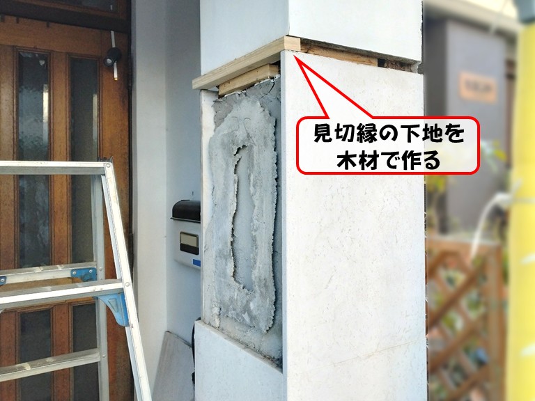 岸和田市見切縁の下地を木材で作る