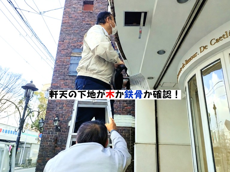 岸和田市軒天の下地が木か鉄骨か確認！