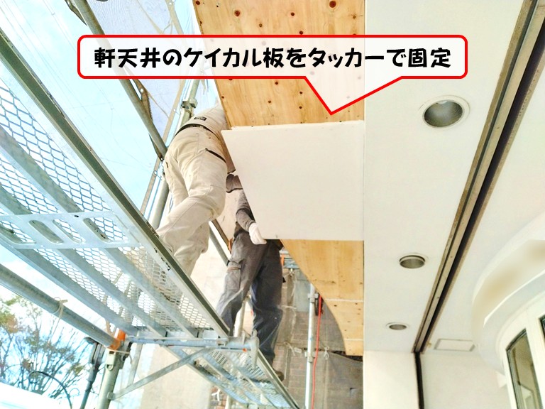 岸和田市軒天井のケイカル板をタッカーで固定