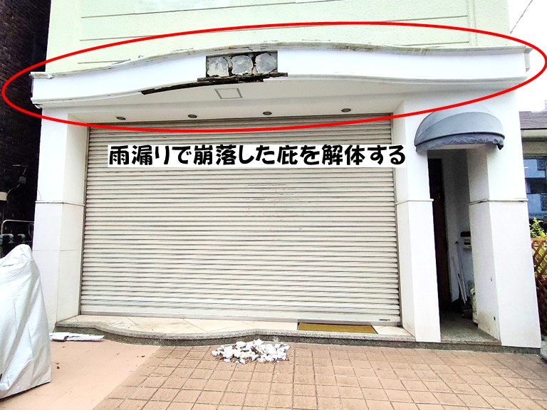 岸和田市雨漏りで崩落した庇を解体する