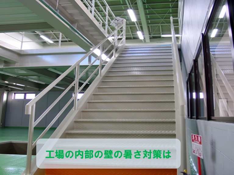 工場の内部の壁の暑さ対策
