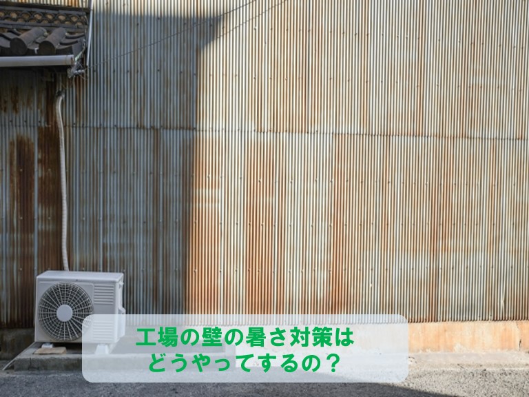工場の壁の暑さ対策
