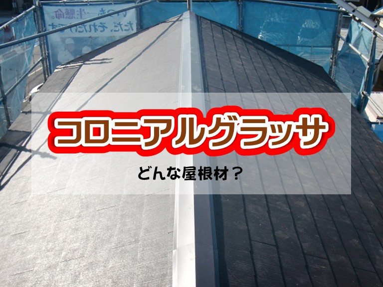 忠岡町 コロニアルグラッサどんな屋根材