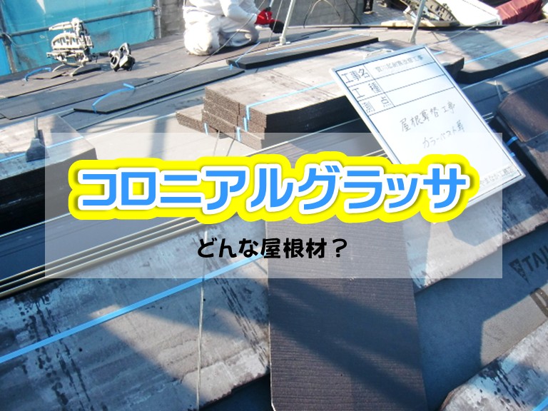 忠岡町 下屋 コロニアルグラッサどんな屋根材？