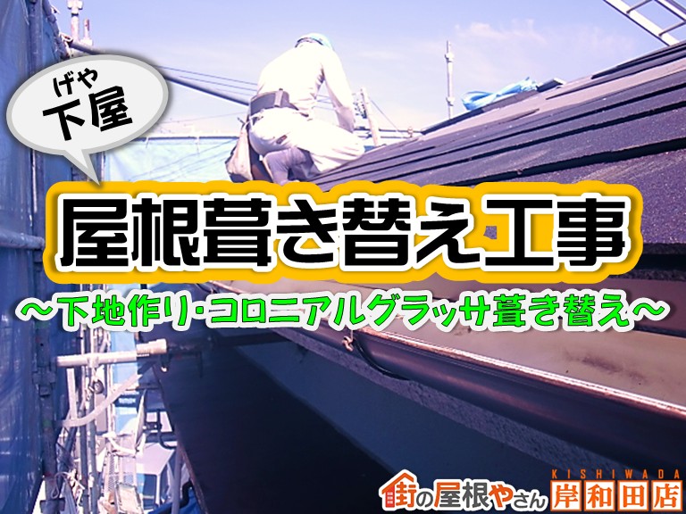忠岡町の下屋葺き替え！コロニアルグラッサを葺いて板金で雨仕舞