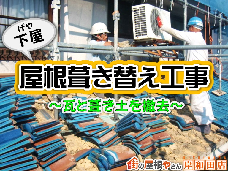 忠岡町にて下屋の青色釉薬瓦と葺き土を撤去して屋根葺き替え工事