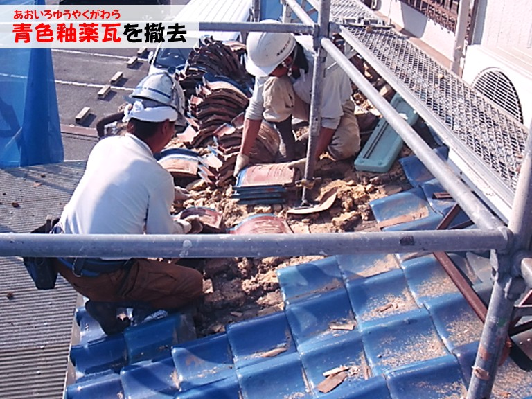 忠岡町 下屋 青色釉薬瓦を撤去