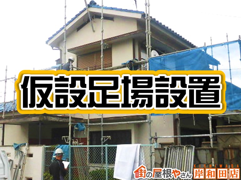 忠岡町で仮設足場設置！2階建て住宅の屋根葺き替え工事の準備