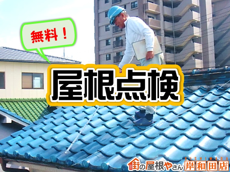忠岡町で無料の屋根点検！釉薬瓦の下地やカラー鋼板の劣化状態を調査