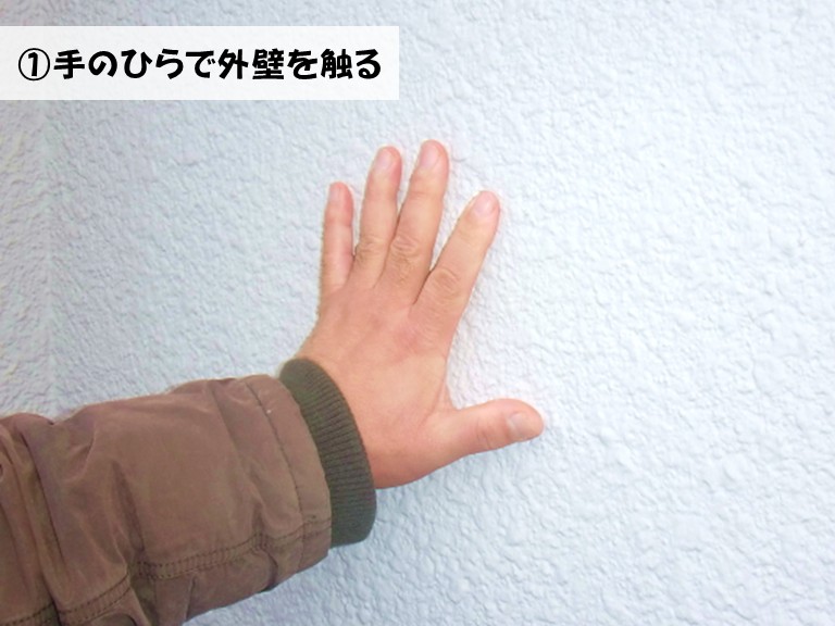 忠岡町①手のひらで外壁を触る