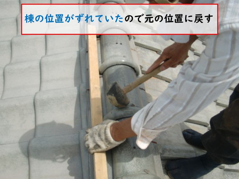 忠岡町で台風被害でずれた棟の位置を元に戻す