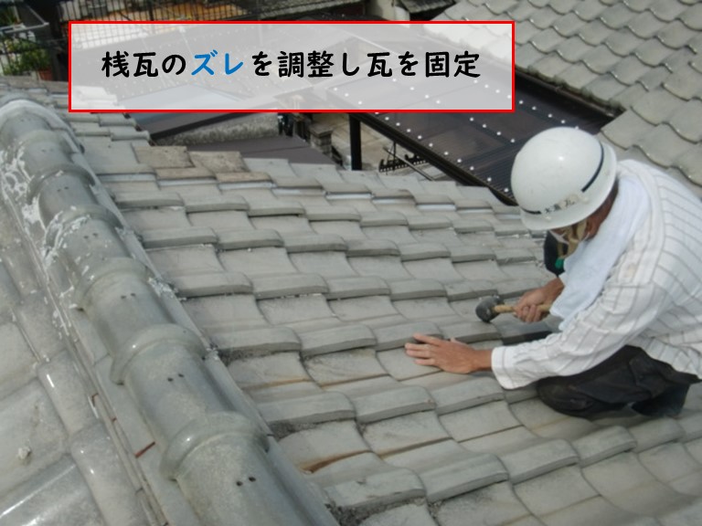 忠岡町で屋根の瓦のズレを調整して瓦を固定