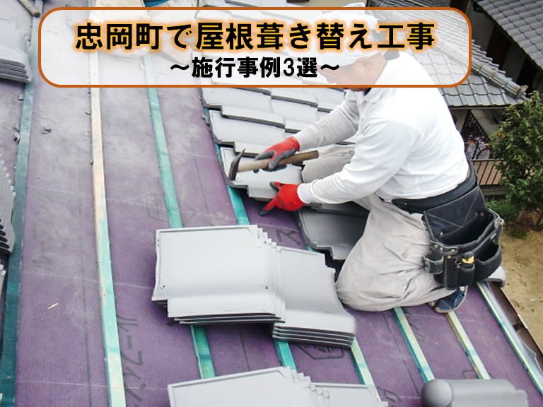 忠岡町で耐震・雨漏り対策の屋根葺き替え工事施工事例3選をご紹介