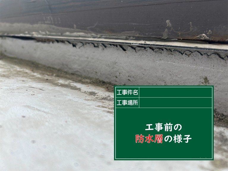 忠岡町で工事前の防水層