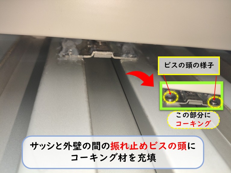 忠岡町で振れ止めのビスにコーキング