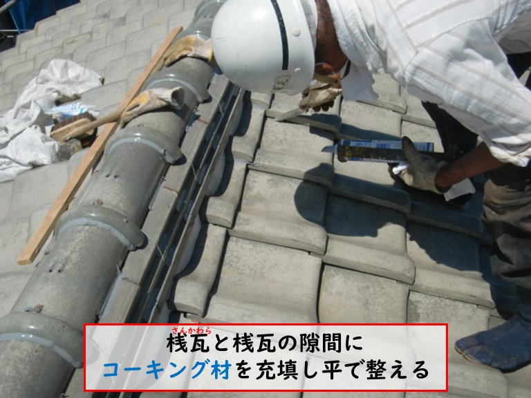 忠岡町で桟瓦と桟瓦の間にコーキング材を充填