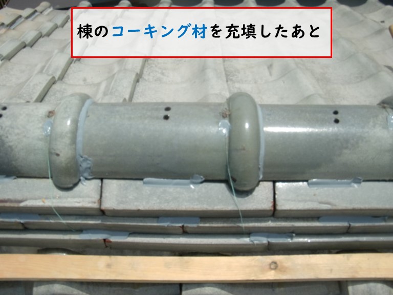 忠岡町で棟のコーキングを充填したあとの様子