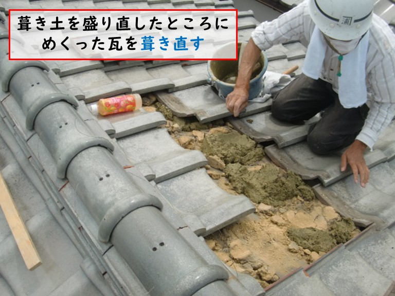 忠岡町で葺き土を盛り直したところに瓦を葺き直す