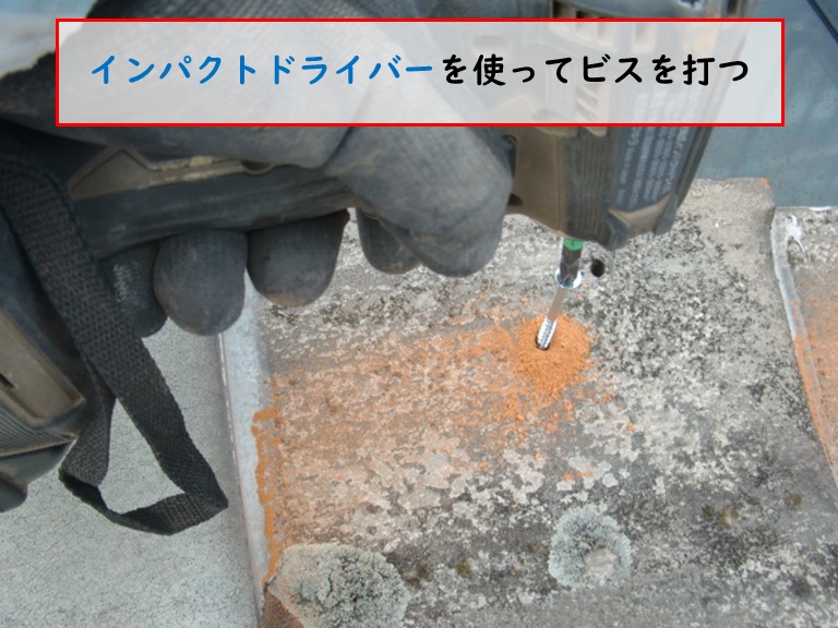 忠岡町で袖瓦にインパクトドライバーでビスを打つ