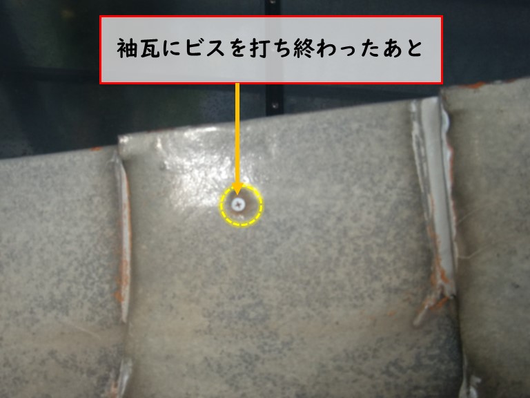 忠岡町で袖瓦にビスを打ち終わったあと