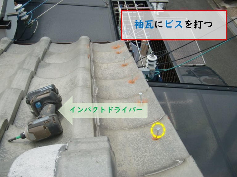 忠岡町で袖瓦にビスを打って固定する