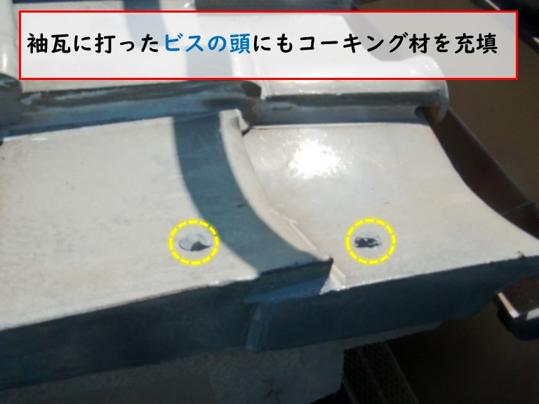 忠岡町で袖瓦に打ったビスの頭にもコーキング材を充填
