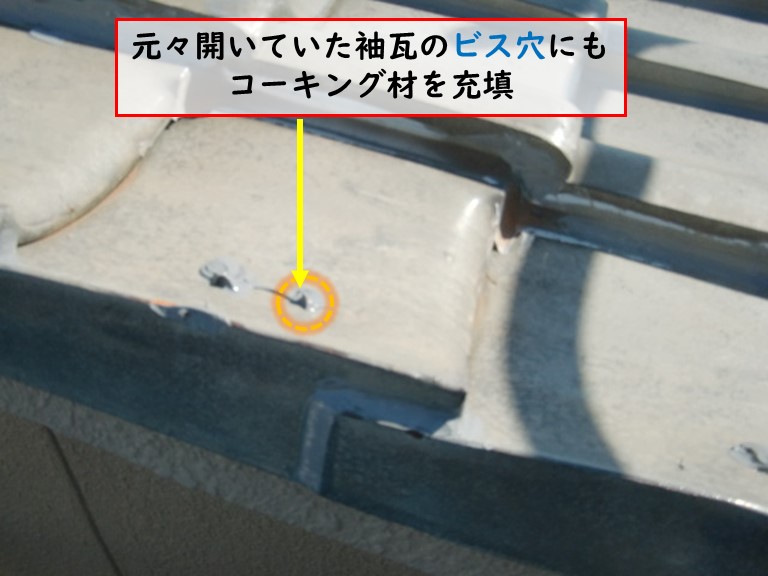 忠岡町で袖瓦のビス穴にもコーキング材を充填