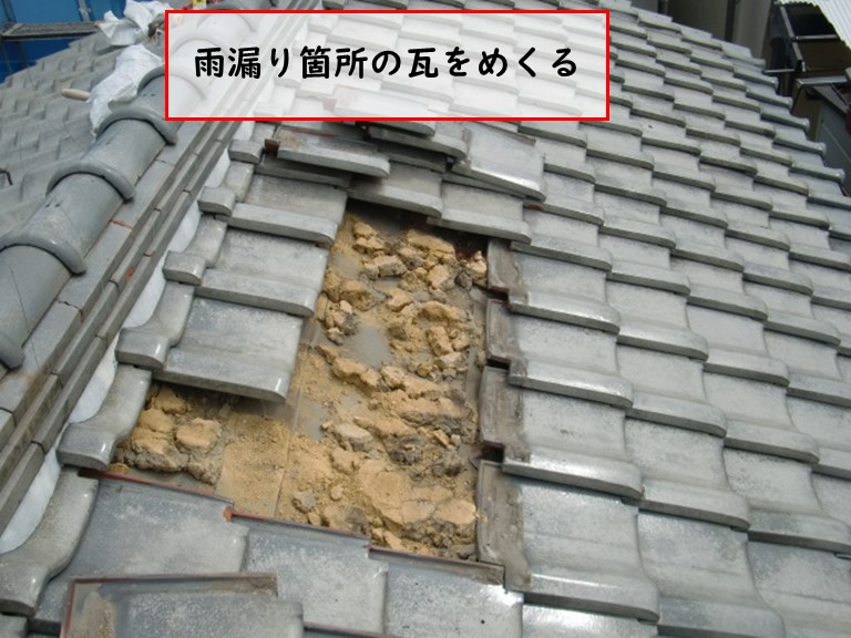 忠岡町で雨漏り箇所の瓦をめくる