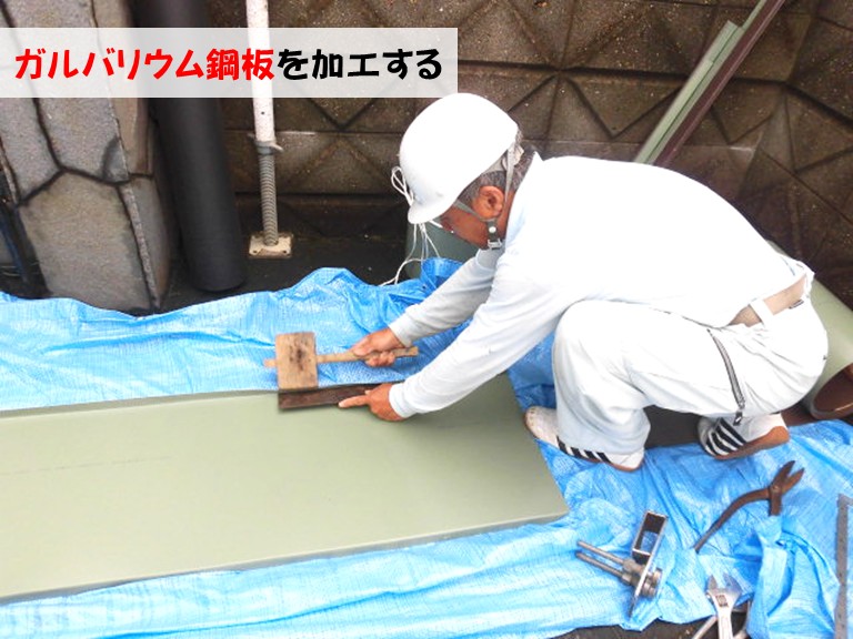忠岡町ガルバリウム鋼板を加工する