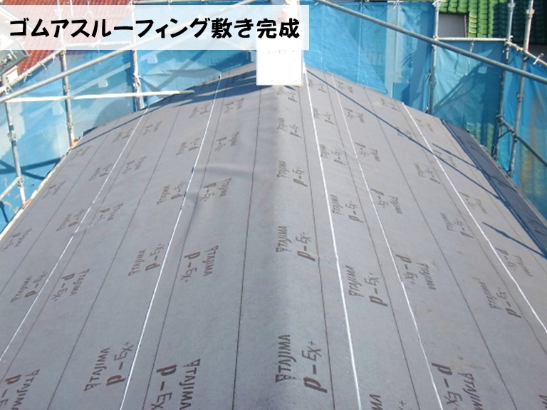 忠岡町ゴムアスルーフィング敷き完成