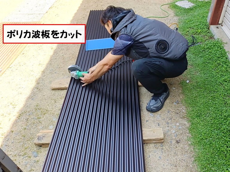 忠岡町ポリカ波板をカット