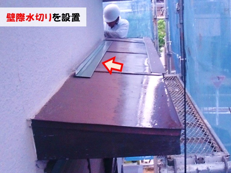 忠岡町壁際水切りを設置