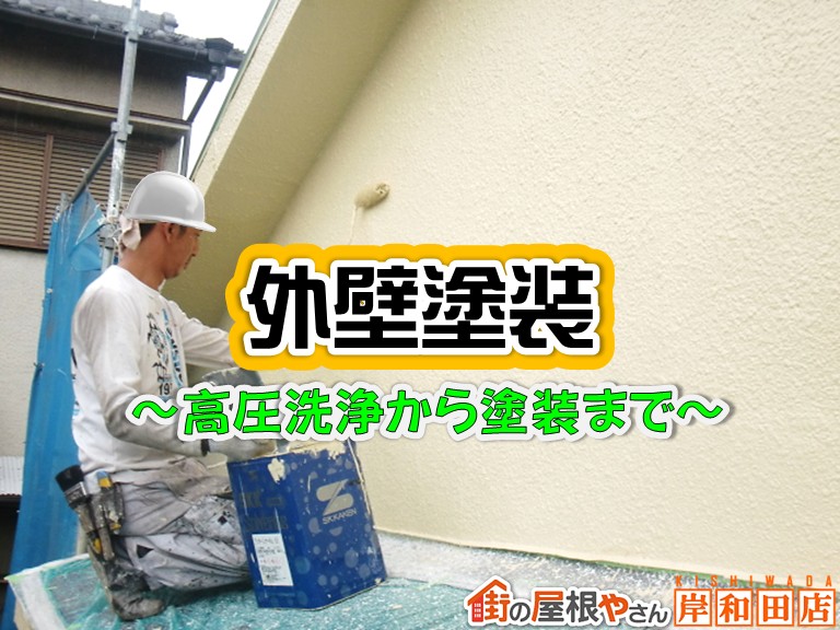 忠岡町にて外壁塗装！高圧洗浄してからパーフェクトトップを塗装