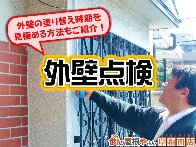 忠岡町外壁点検 外壁の塗り替え時期を見極める方法もご紹介