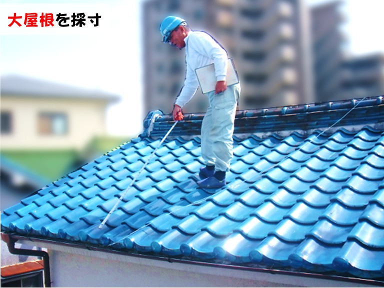 忠岡町大屋根を採寸