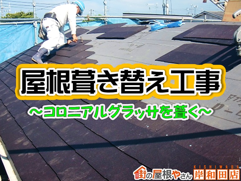 忠岡町でコロニアルグラッサに屋根葺き替え工事！貫板や棟板金も設置
