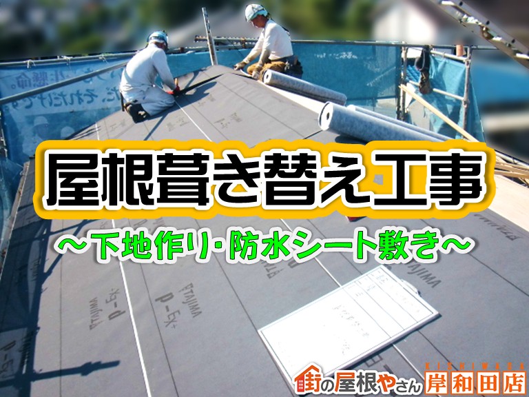 忠岡町で屋根葺き替え工事！ゴムアスルーフィングを敷いて防水