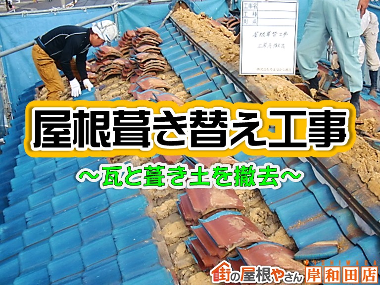 忠岡町で土葺き瓦屋根の葺き替え工事！青色釉薬瓦と葺き土を撤去