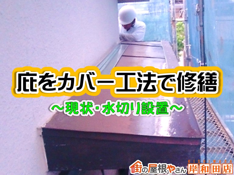 忠岡町にて錆びた庇の板金屋根に水切りをつけてカバー工法で修繕
