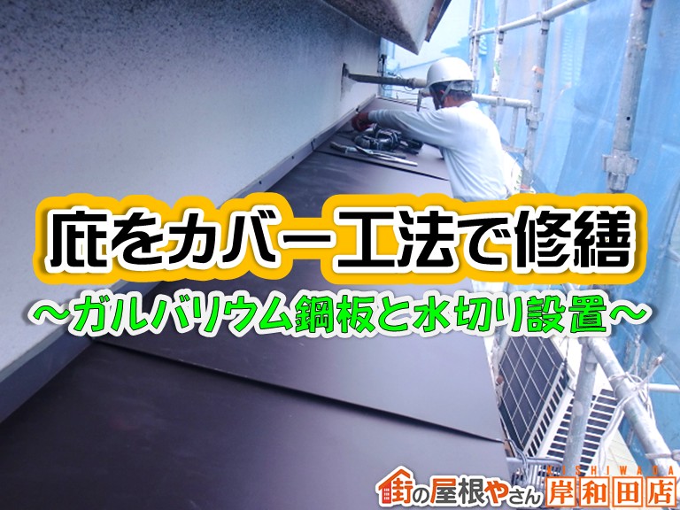 忠岡町でカバー工法の屋根工事！庇と鼻隠しにガルバリウム鋼板を施工