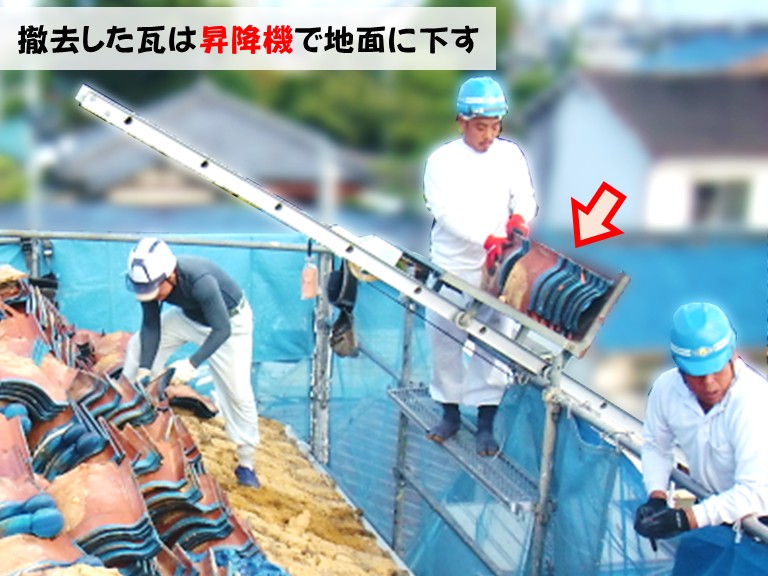 忠岡町撤去した瓦は昇降機で地面に下す
